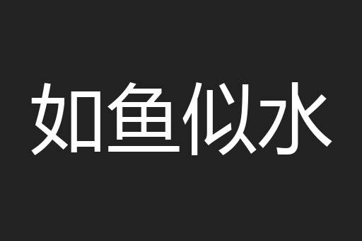 如鱼似水