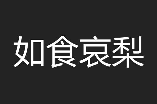如食哀梨