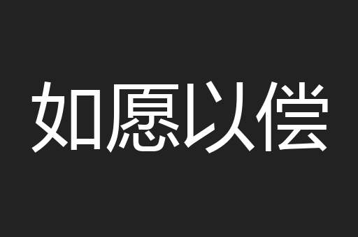 如愿以偿