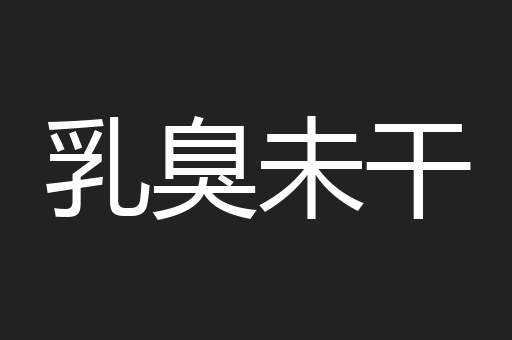 乳臭未干