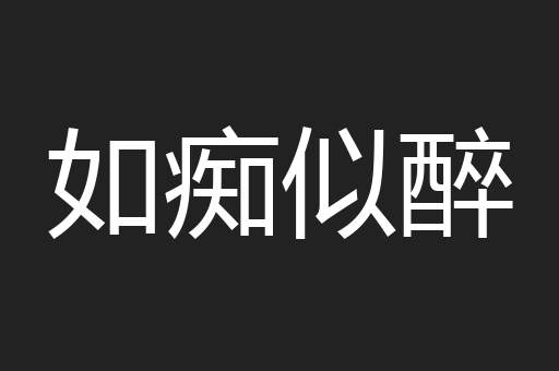 如痴似醉