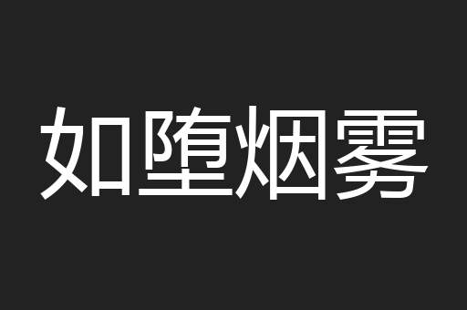 如堕烟雾