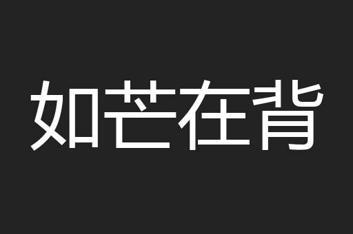 如芒在背