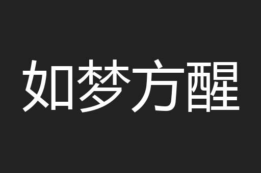 如梦方醒