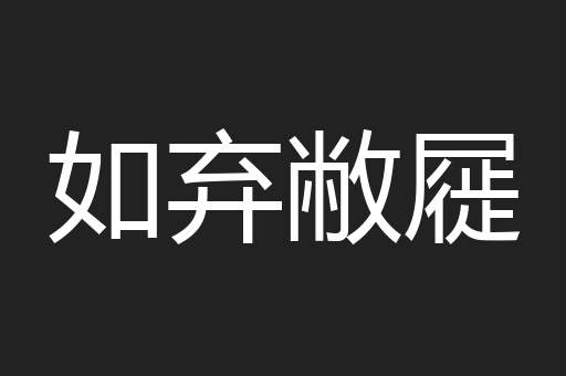 如弃敝屣