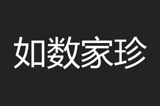 如数家珍