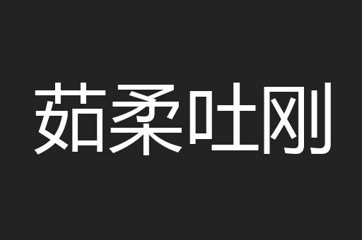 茹柔吐刚