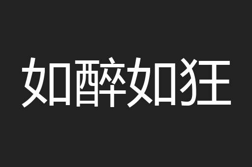 如醉如狂