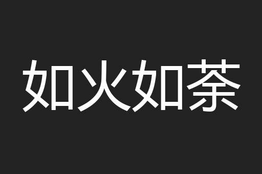 如火如荼