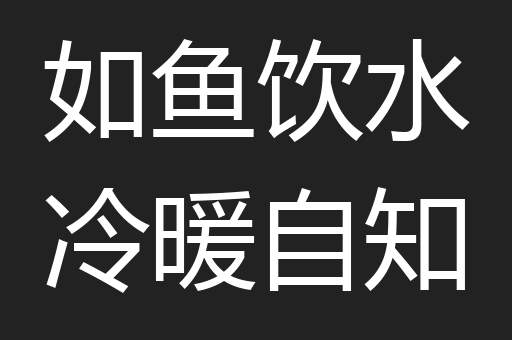 如鱼饮水冷暖自知