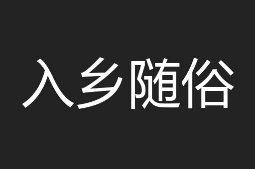 入乡随俗