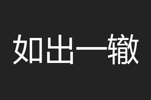 如出一辙