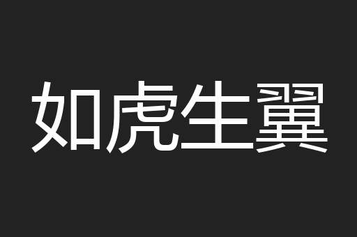 如虎生翼