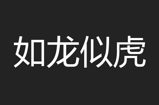 如龙似虎