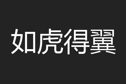 如虎得翼