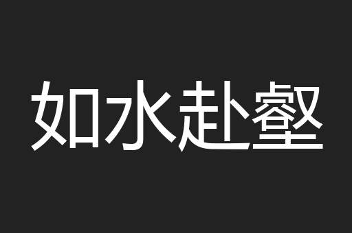 如水赴壑