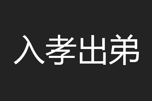 入孝出弟