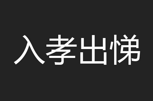 入孝出悌