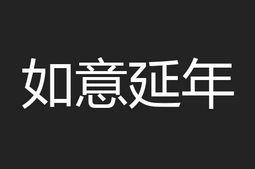 如意延年