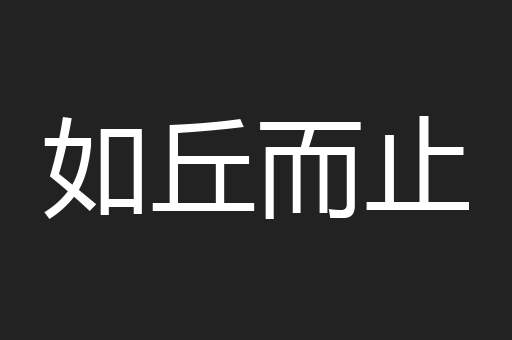 如丘而止