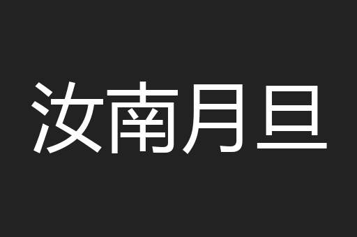 汝南月旦