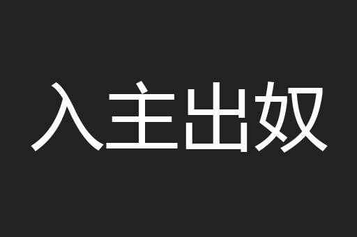 入主出奴