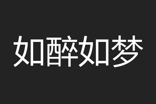 如醉如梦