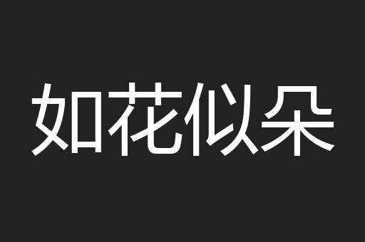 如花似朵