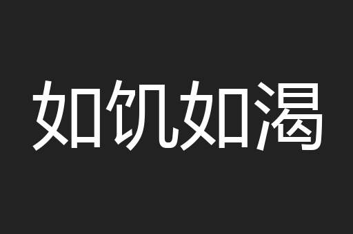 如饥如渴