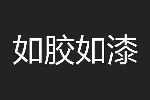如胶如漆