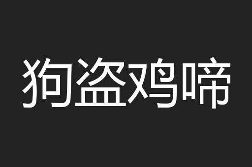 辱门败户