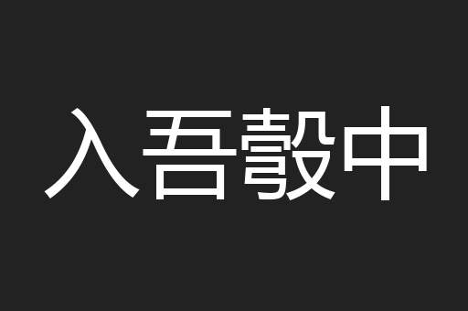 入吾彀中