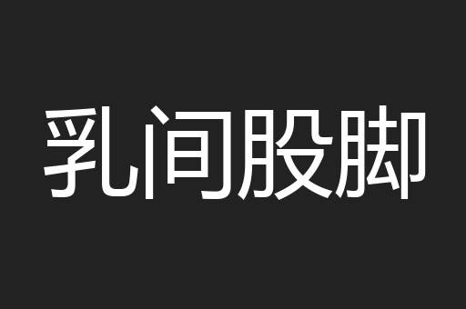 乳间股脚