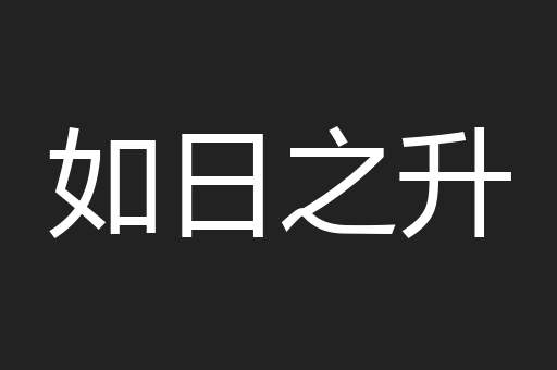 如日之升