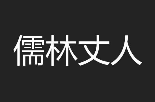 儒林丈人
