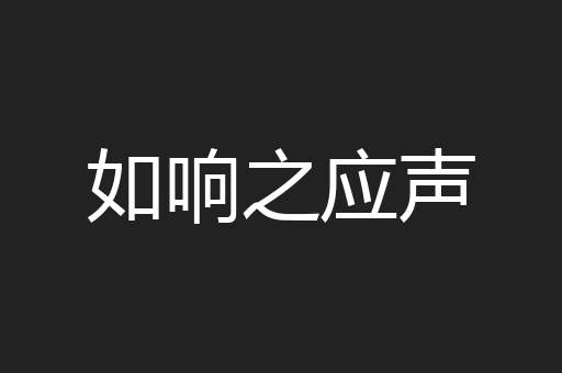如响之应声