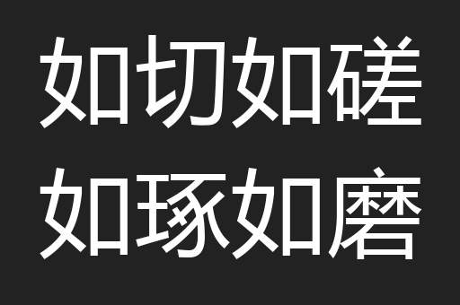 如切如磋如琢如磨