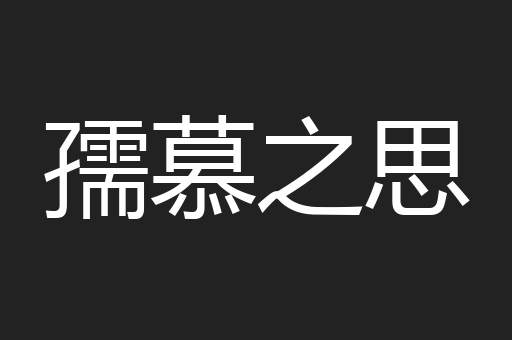 孺慕之思