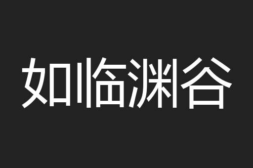 如临渊谷