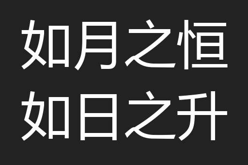 如月之恒如日之升