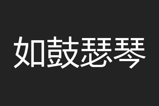 如鼓瑟琴