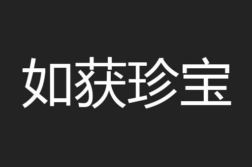 如获珍宝