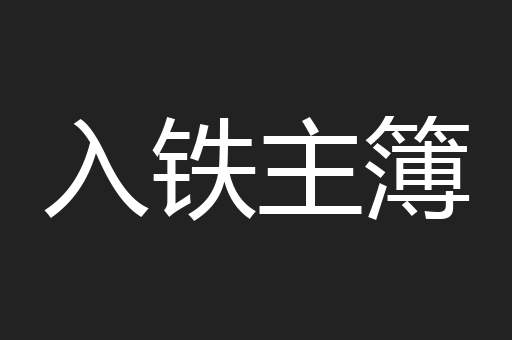 入铁主簿