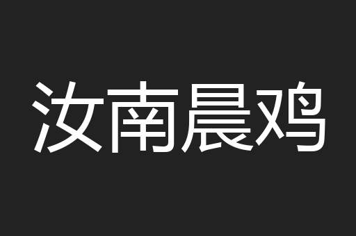 汝南晨鸡