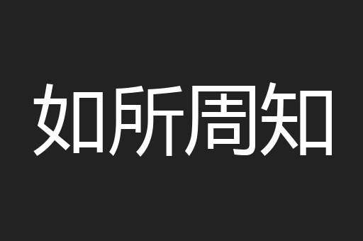 如所周知