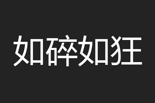 如碎如狂