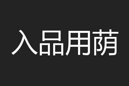 入品用荫