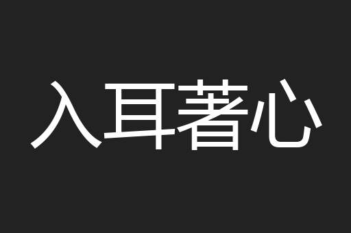 入耳著心