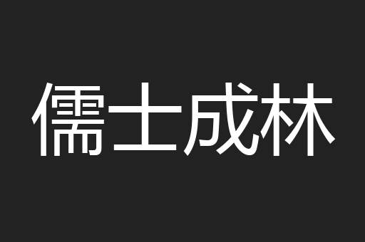 儒士成林