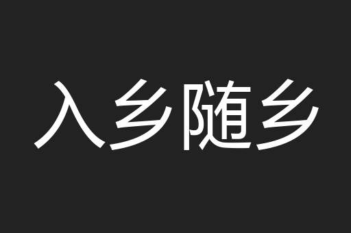 入乡随乡